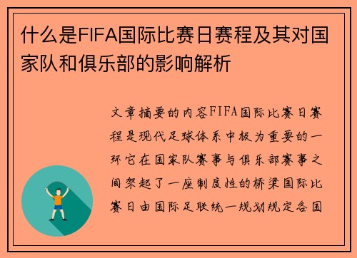 什么是FIFA国际比赛日赛程及其对国家队和俱乐部的影响解析