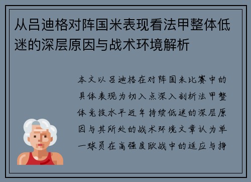 从吕迪格对阵国米表现看法甲整体低迷的深层原因与战术环境解析