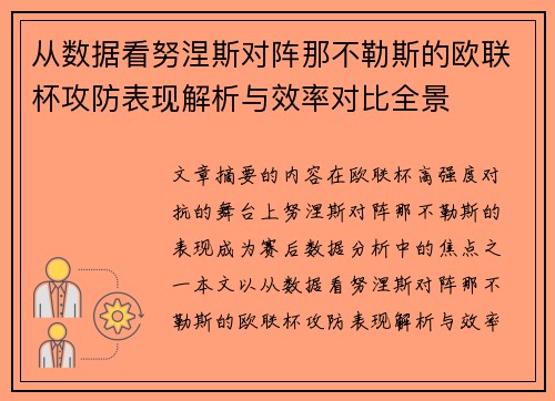 从数据看努涅斯对阵那不勒斯的欧联杯攻防表现解析与效率对比全景