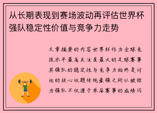 从长期表现到赛场波动再评估世界杯强队稳定性价值与竞争力走势