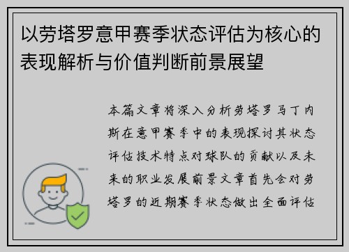 以劳塔罗意甲赛季状态评估为核心的表现解析与价值判断前景展望