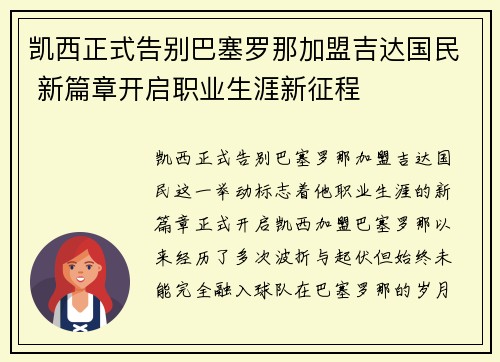 凯西正式告别巴塞罗那加盟吉达国民 新篇章开启职业生涯新征程