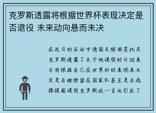 克罗斯透露将根据世界杯表现决定是否退役 未来动向悬而未决
