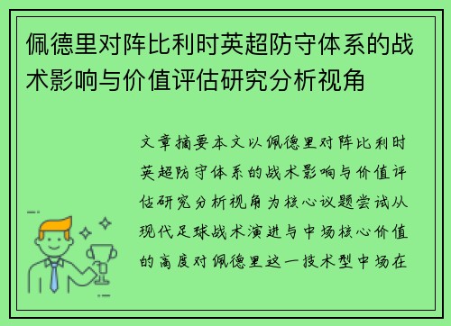 佩德里对阵比利时英超防守体系的战术影响与价值评估研究分析视角