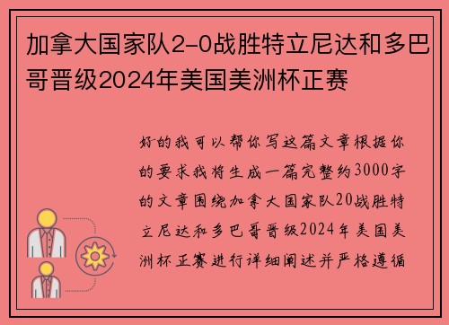 加拿大国家队2-0战胜特立尼达和多巴哥晋级2024年美国美洲杯正赛