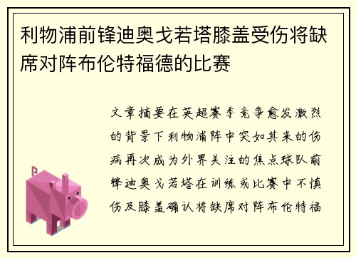 利物浦前锋迪奥戈若塔膝盖受伤将缺席对阵布伦特福德的比赛
