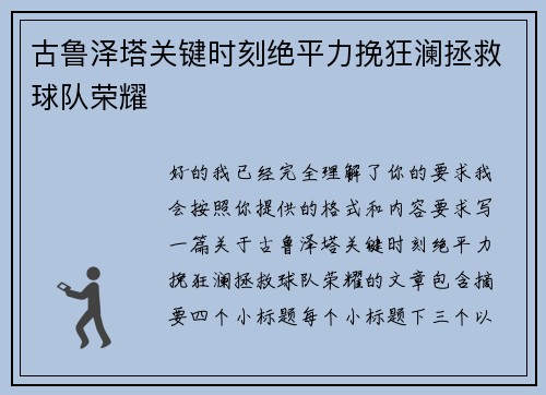 古鲁泽塔关键时刻绝平力挽狂澜拯救球队荣耀