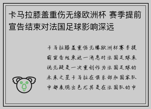 卡马拉膝盖重伤无缘欧洲杯 赛季提前宣告结束对法国足球影响深远
