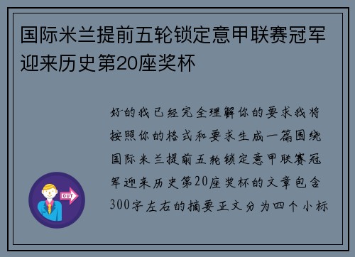 国际米兰提前五轮锁定意甲联赛冠军迎来历史第20座奖杯