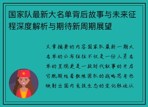 国家队最新大名单背后故事与未来征程深度解析与期待新周期展望