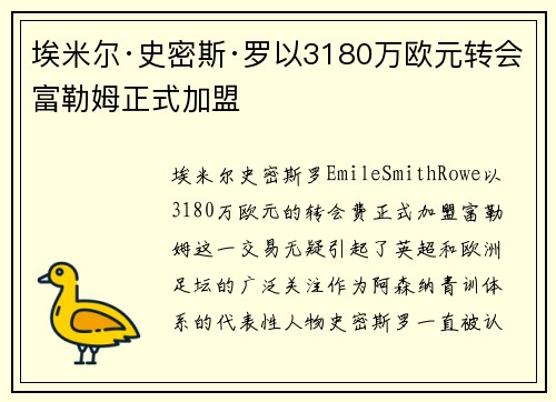 埃米尔·史密斯·罗以3180万欧元转会富勒姆正式加盟