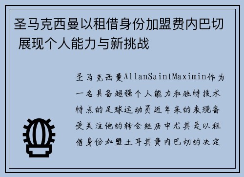 圣马克西曼以租借身份加盟费内巴切 展现个人能力与新挑战