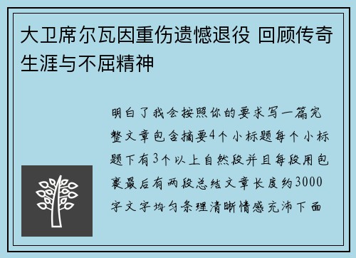 大卫席尔瓦因重伤遗憾退役 回顾传奇生涯与不屈精神