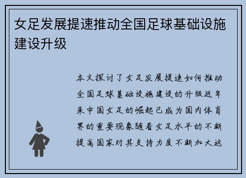 女足发展提速推动全国足球基础设施建设升级