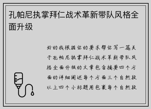 孔帕尼执掌拜仁战术革新带队风格全面升级