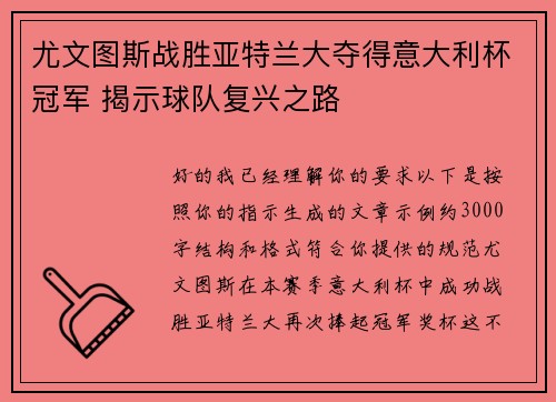 尤文图斯战胜亚特兰大夺得意大利杯冠军 揭示球队复兴之路