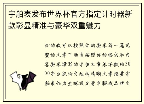 宇舶表发布世界杯官方指定计时器新款彰显精准与豪华双重魅力