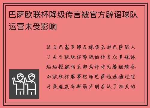 巴萨欧联杯降级传言被官方辟谣球队运营未受影响