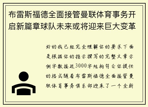 布雷斯福德全面接管曼联体育事务开启新篇章球队未来或将迎来巨大变革