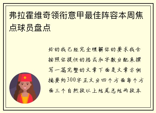弗拉霍维奇领衔意甲最佳阵容本周焦点球员盘点