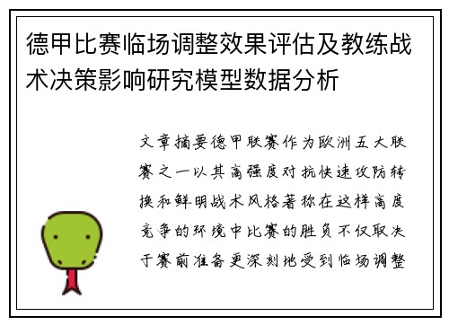 德甲比赛临场调整效果评估及教练战术决策影响研究模型数据分析