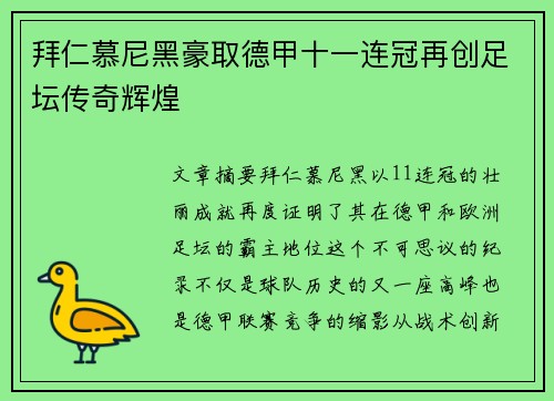 拜仁慕尼黑豪取德甲十一连冠再创足坛传奇辉煌