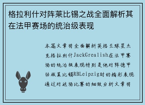 格拉利什对阵莱比锡之战全面解析其在法甲赛场的统治级表现