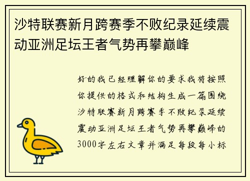 沙特联赛新月跨赛季不败纪录延续震动亚洲足坛王者气势再攀巅峰