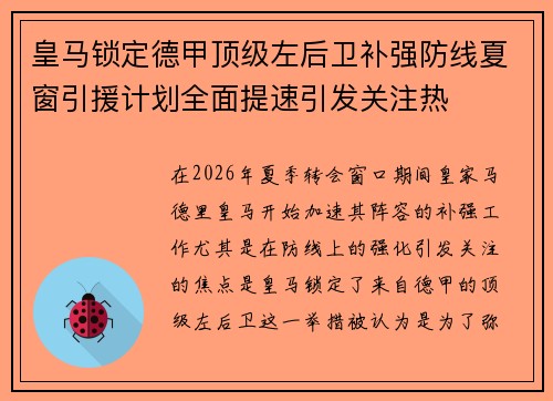皇马锁定德甲顶级左后卫补强防线夏窗引援计划全面提速引发关注热